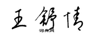 梁錦英王舒情草書個性簽名怎么寫