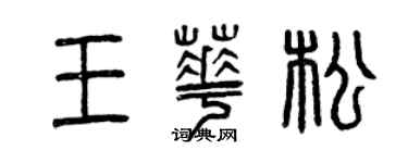 曾慶福王華松篆書個性簽名怎么寫