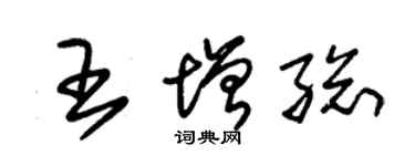 朱錫榮王增總草書個性簽名怎么寫