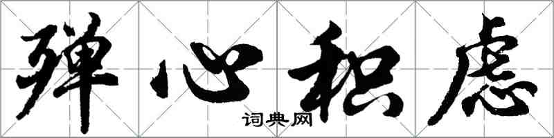 胡問遂殫心積慮行書怎么寫