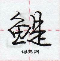 龐中華寫的硬筆行書鯷