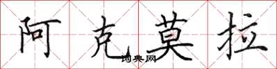 田英章阿克莫拉楷書怎么寫