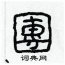 林少明寫的硬筆隸書團