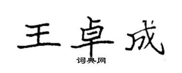 袁強王卓成楷書個性簽名怎么寫