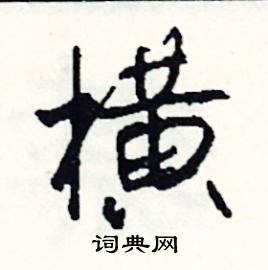 奠組詞_奠字怎么組詞_奠組詞有哪些_帶奠字的詞語