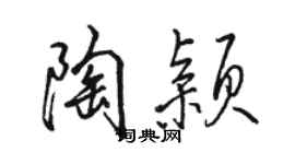 駱恆光陶穎行書個性簽名怎么寫