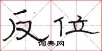 駱恆光反位隸書怎么寫