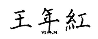 何伯昌王年紅楷書個性簽名怎么寫