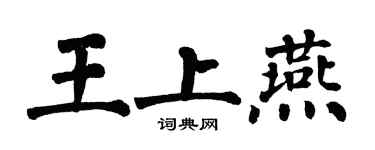 翁闓運王上燕楷書個性簽名怎么寫