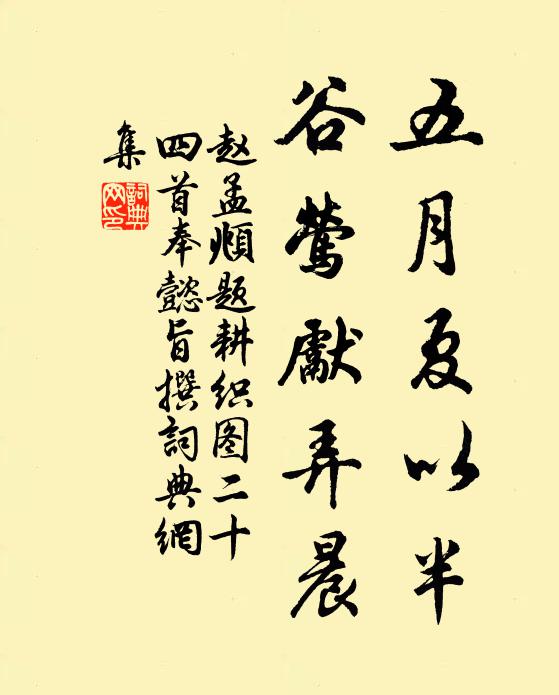 趙孟頫五月夏以半,谷鶯先弄晨書法作品欣賞