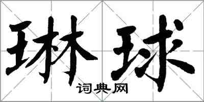 翁闓運琳球楷書怎么寫