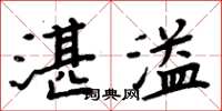 周炳元湛溢楷書怎么寫