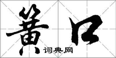 胡問遂簧口行書怎么寫