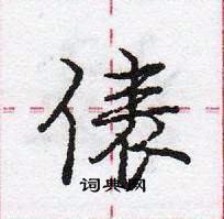 龐中華寫的硬筆行書俵