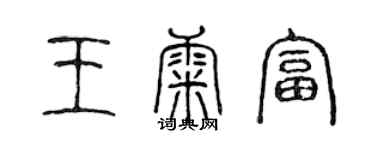 陳聲遠王康富篆書個性簽名怎么寫