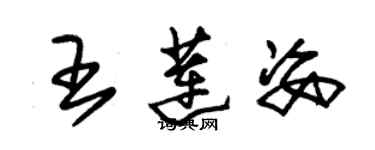 朱錫榮王蓮姿草書個性簽名怎么寫