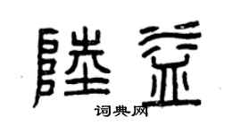 曾慶福陸益篆書個性簽名怎么寫