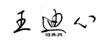 梁錦英王迪心草書個性簽名怎么寫