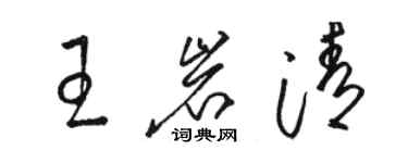 駱恆光王岩清草書個性簽名怎么寫