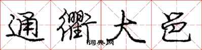 龐中華通衢大邑行書怎么寫