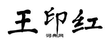 翁闓運王印紅楷書個性簽名怎么寫