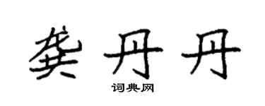袁強龔丹丹楷書個性簽名怎么寫