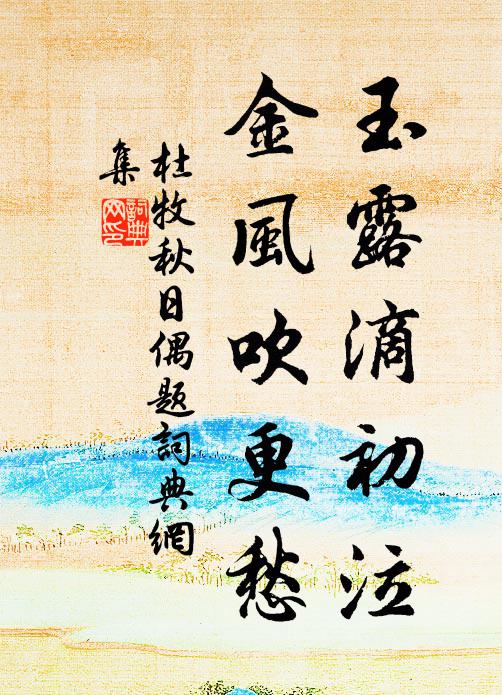 前席曾聞室號宣，肯教揚子嘆袍穿 詩詞名句