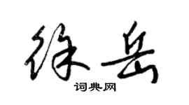 梁錦英徐岳草書個性簽名怎么寫