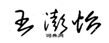 朱錫榮王澎怡草書個性簽名怎么寫