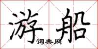荊霄鵬遊船楷書怎么寫