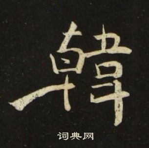 池大雅千字文中韓的寫法
