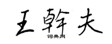 王正良王乾夫行書個性簽名怎么寫