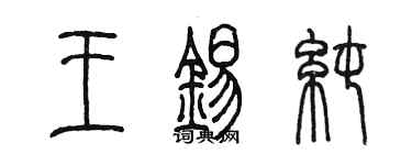陳墨王錫純篆書個性簽名怎么寫