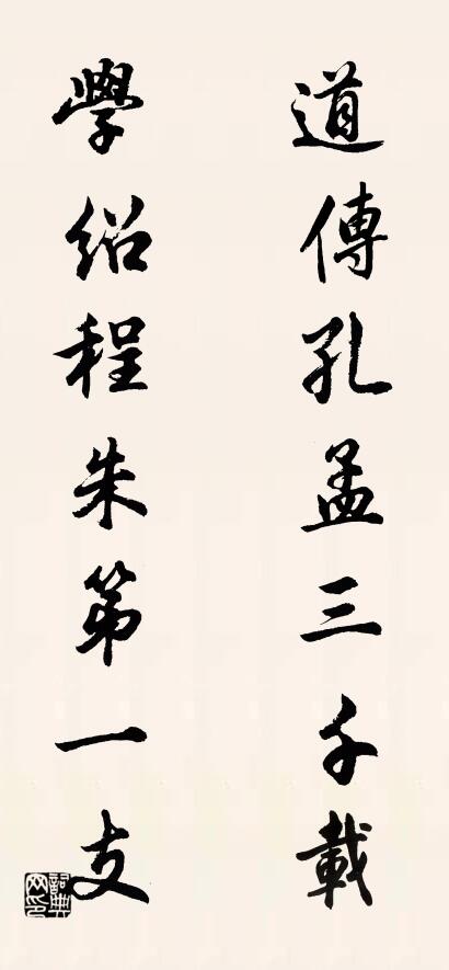 道傳孔孟三千載; 學紹程朱第一支。怎麼寫好看