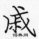 龐中華寫的硬筆楷書戚