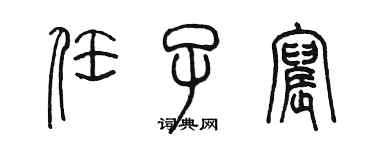 陳墨任子宸篆書個性簽名怎么寫