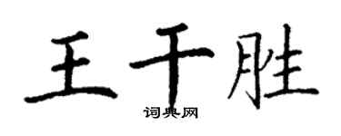 丁謙王乾勝楷書個性簽名怎么寫