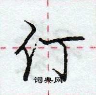 龐中華寫的硬筆行書仃