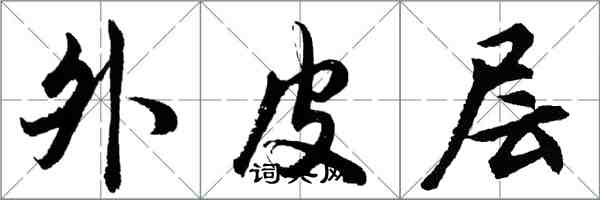 胡問遂外皮層行書怎么寫