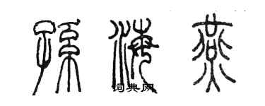 陳墨孫海燕篆書個性簽名怎么寫