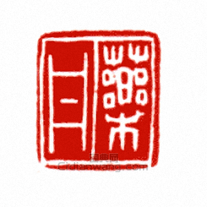 “藥丹”篆刻印章