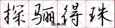 探龍頷的意思_探龍頷的解釋_國語詞典