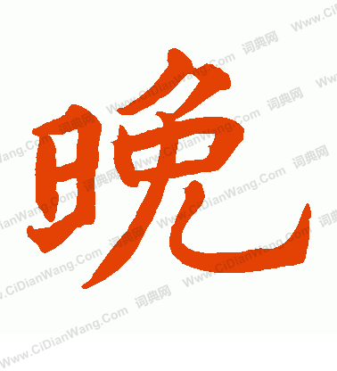 貫名海屋寫的晚