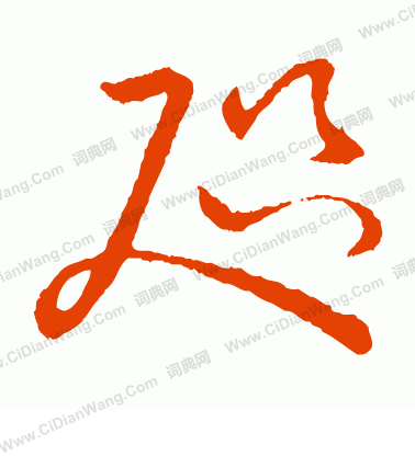 草書韻會寫的咫