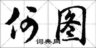 胡問遂何圖行書怎么寫