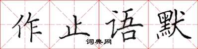 田英章作止語默楷書怎么寫