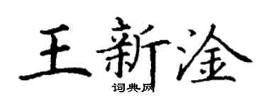丁謙王新淦楷書個性簽名怎么寫