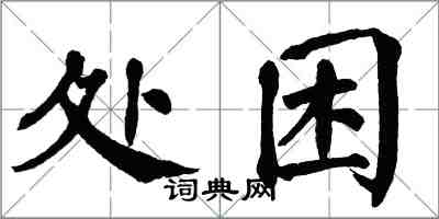 翁闓運處困楷書怎么寫