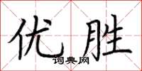 荊霄鵬優勝楷書怎么寫