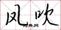 鳳吹怎么寫好看